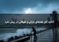 آدلاید آخر هفتهای بارانی و طوفانی در پیش دارد