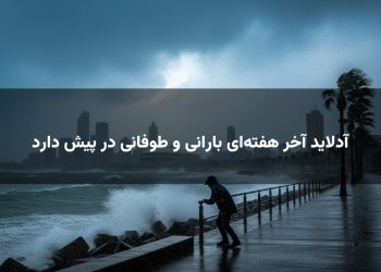 آدلاید آخر هفتهای بارانی و طوفانی در پیش دارد