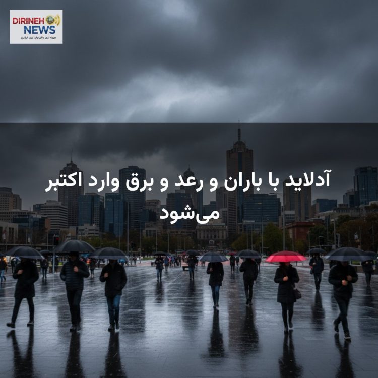 آدلاید با باران و رعد و برق وارد اکتبر می‌شود
