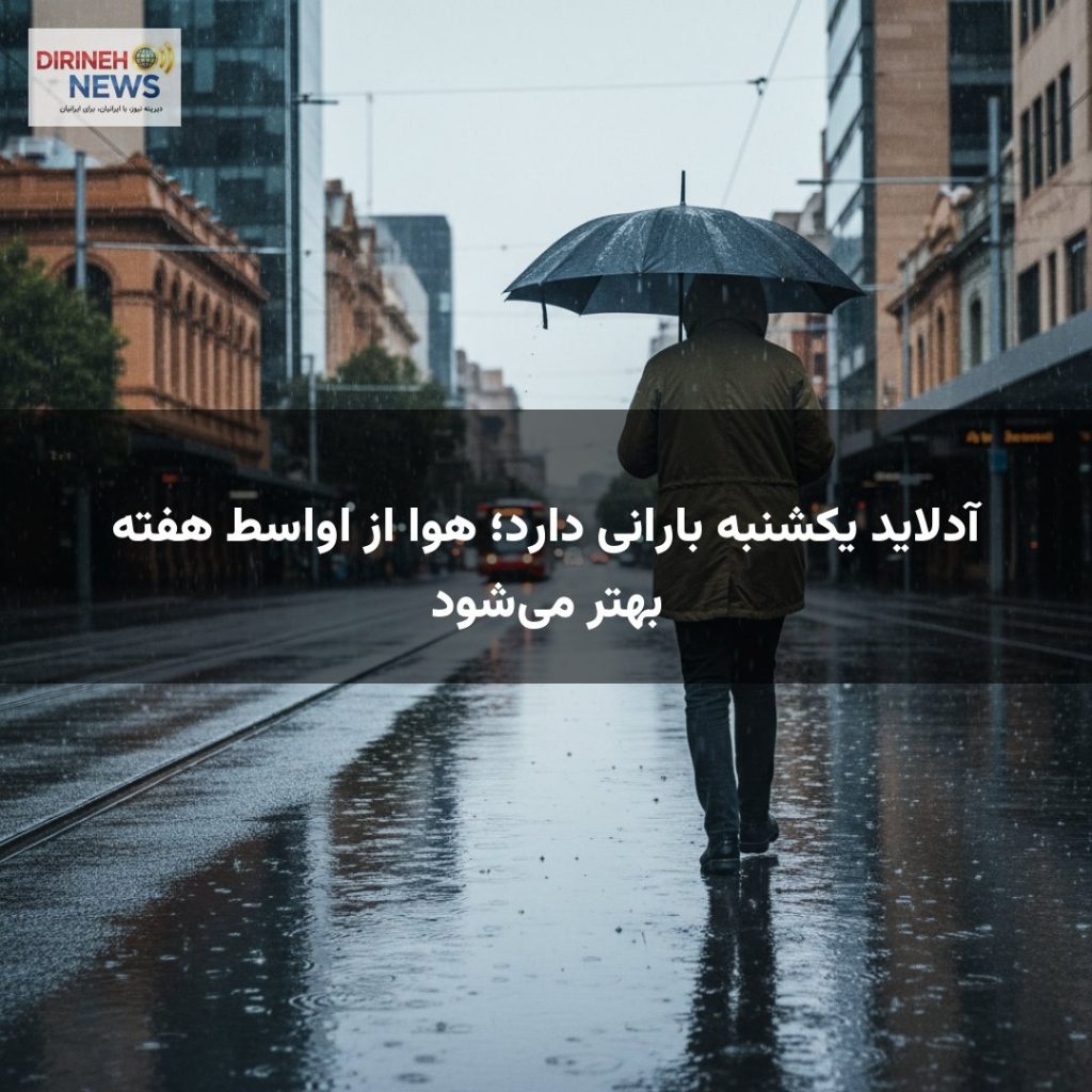آدلاید یکشنبه بارانی دارد؛ هوا از اواسط هفته بهتر می‌شود