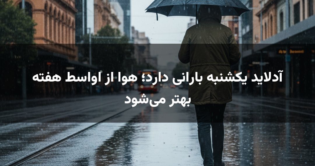 آدلاید یکشنبه بارانی دارد؛ هوا از اواسط هفته بهتر می‌شود