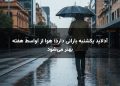 آدلاید یکشنبه بارانی دارد؛ هوا از اواسط هفته بهتر می‌شود