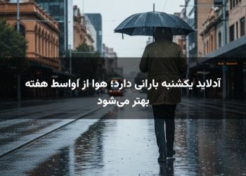 آدلاید یکشنبه بارانی دارد؛ هوا از اواسط هفته بهتر می‌شود