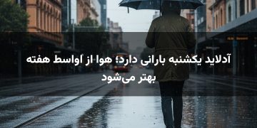آدلاید یکشنبه بارانی دارد؛ هوا از اواسط هفته بهتر می‌شود