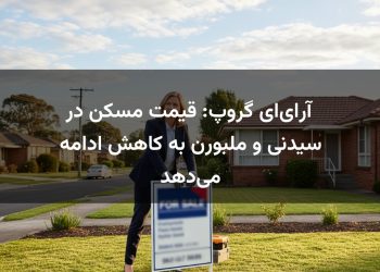 آر‌ای‌ای گروپ: قیمت مسکن در سیدنی و ملبورن به کاهش ادامه می‌دهد
