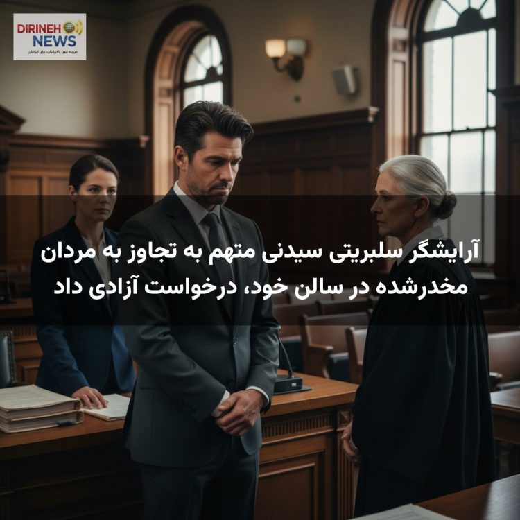 آرایشگر سلبریتی سیدنی متهم به تجاوز به مردان مخدر‌شده در سالن خود، درخواست آزادی داد