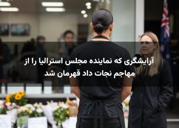 آرایشگری که نماینده مجلس استرالیا را از مهاجم نجات داد قهرمان شد