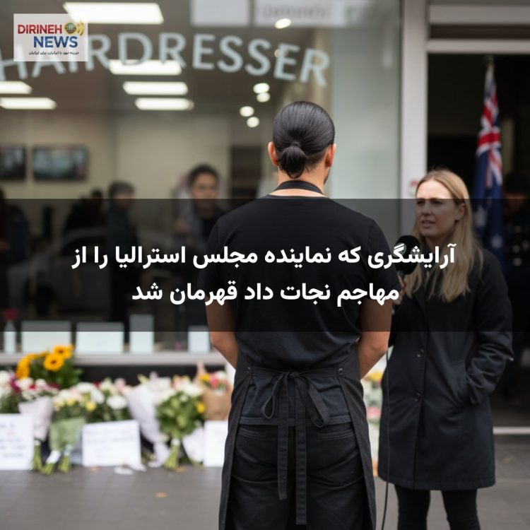 آرایشگری که نماینده مجلس استرالیا را از مهاجم نجات داد قهرمان شد