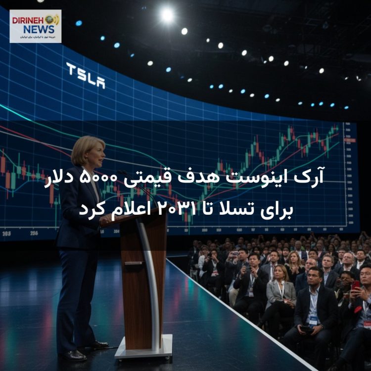 آرک اینوست هدف قیمتی ۵۰۰۰ دلار برای تسلا تا ۲۰۳۱ اعلام کرد
