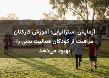 آزمایش استرالیایی: آموزش کارکنان مراقبت از کودکان فعالیت بدنی را بهبود می‌دهد