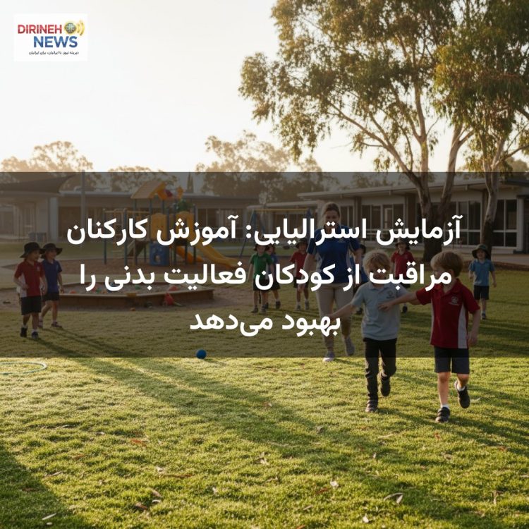 آزمایش استرالیایی: آموزش کارکنان مراقبت از کودکان فعالیت بدنی را بهبود می‌دهد