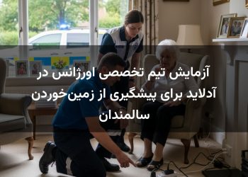 آزمایش تیم تخصصی اورژانس در آدلاید برای پیشگیری از زمین‌خوردن سالمندان