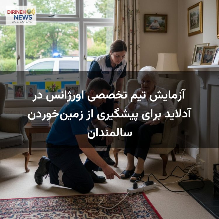 آزمایش تیم تخصصی اورژانس در آدلاید برای پیشگیری از زمین‌خوردن سالمندان