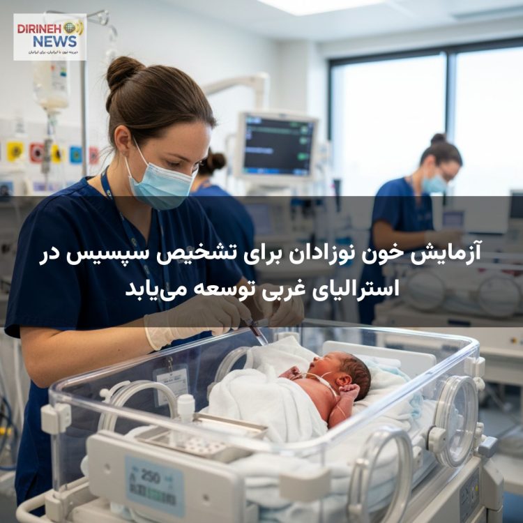 آزمایش خون نوزادان برای تشخیص سپسیس در استرالیای غربی توسعه می‌یابد