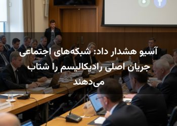آسیو هشدار داد: شبکه‌های اجتماعی جریان اصلی رادیکالیسم را شتاب می‌دهند
