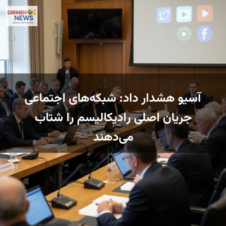 آسیو هشدار داد: شبکههای اجتماعی جریان اصلی رادیکالیسم را شتاب میدهند