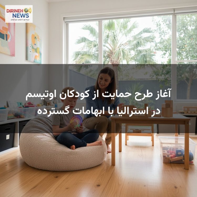 آغاز طرح حمایت از کودکان اوتیسم در استرالیا با ابهامات گسترده