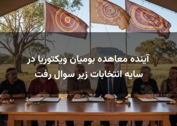 آینده معاهده بومیان ویکتوریا در سایه انتخابات زیر سوال رفت