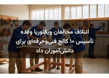 ائتلاف مخالفان ویکتوریا وعده تأسیس ۱۰ کالج فنی‌وحرفه‌ای برای دانش‌آموزان داد