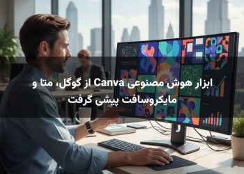 ابزار هوش مصنوعی Canva از گوگل، متا و مایکروسافت پیشی گرفت