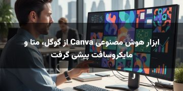 ابزار هوش مصنوعی Canva از گوگل، متا و مایکروسافت پیشی گرفت