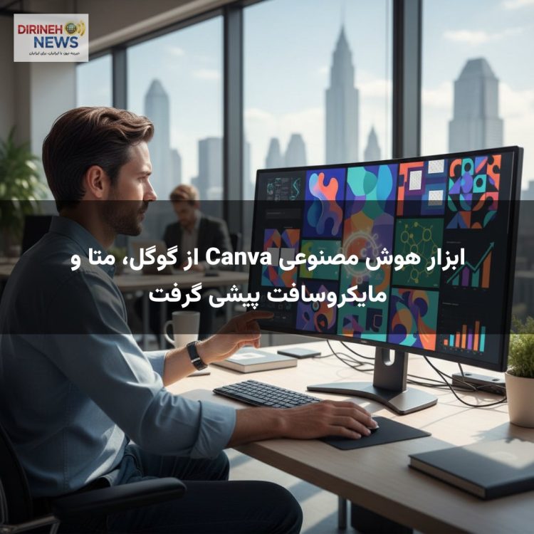 ابزار هوش مصنوعی Canva از گوگل، متا و مایکروسافت پیشی گرفت