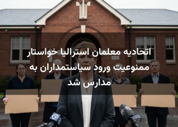 اتحادیه معلمان استرالیا خواستار ممنوعیت ورود سیاستمداران به مدارس شد