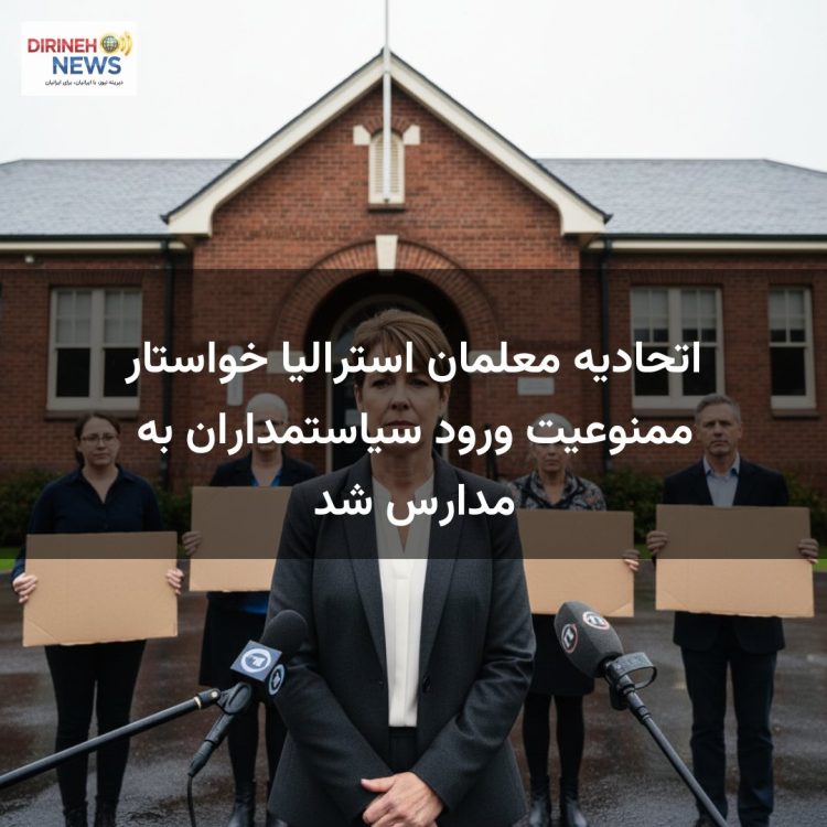 اتحادیه معلمان استرالیا خواستار ممنوعیت ورود سیاستمداران به مدارس شد
