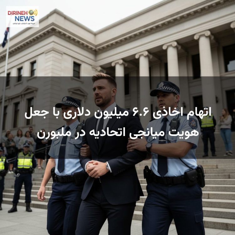 اتهام اخاذی ۶.۶ میلیون دلاری با جعل هویت میانجی اتحادیه در ملبورن