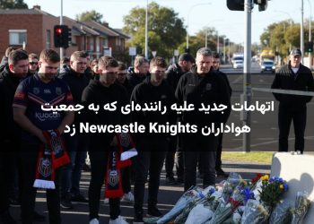 اتهامات جدید علیه راننده‌ای که به جمعیت هواداران Newcastle Knights زد