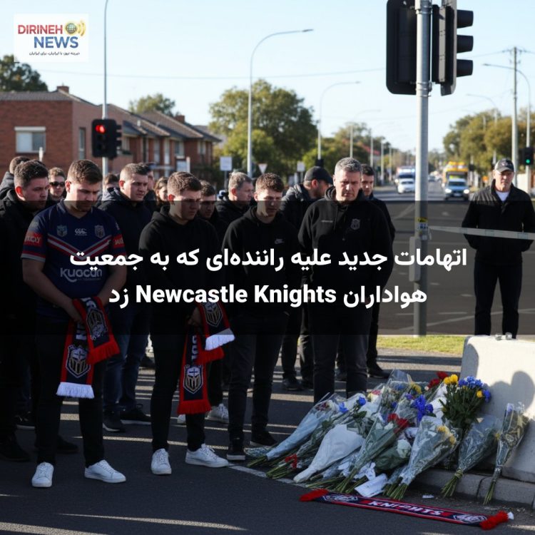 اتهامات جدید علیه راننده‌ای که به جمعیت هواداران Newcastle Knights زد