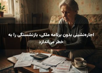 اجاره‌نشینی بدون برنامه ملکی، بازنشستگی را به خطر می‌اندازد