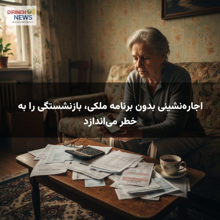 اجاره‌نشینی بدون برنامه ملکی، بازنشستگی را به خطر می‌اندازد