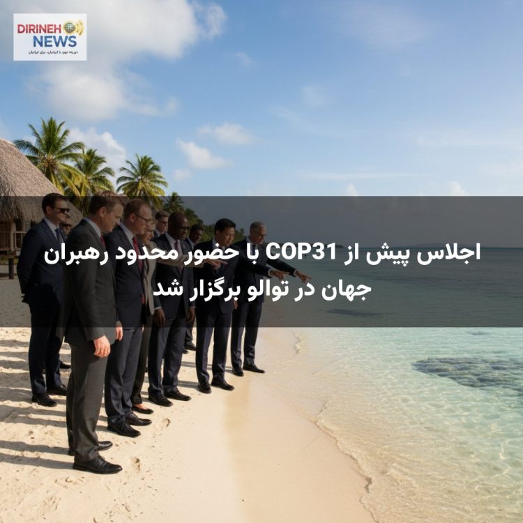 اجلاس پیش از COP31 با حضور محدود رهبران جهان در توالو برگزار شد
