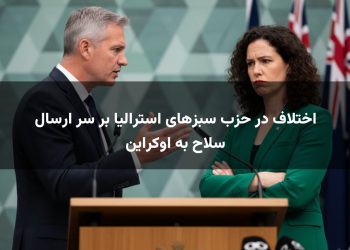اختلاف در حزب سبزهای استرالیا بر سر ارسال سلاح به اوکراین