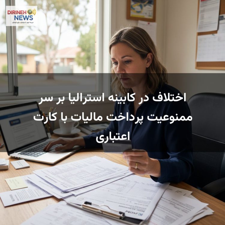 اختلاف در کابینه استرالیا بر سر ممنوعیت پرداخت مالیات با کارت اعتباری