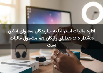 اداره مالیات استرالیا به سازندگان محتوای آنلاین هشدار داد: هدایای رایگان هم مشمول مالیات است