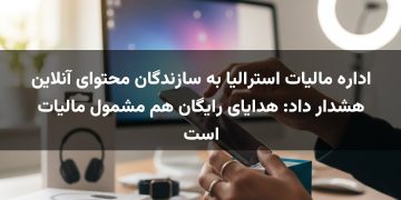 اداره مالیات استرالیا به سازندگان محتوای آنلاین هشدار داد: هدایای رایگان هم مشمول مالیات است