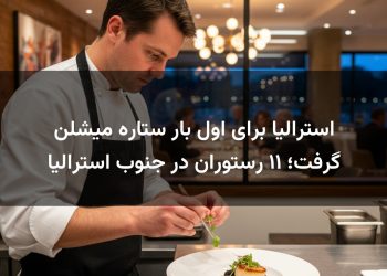 استرالیا برای اول بار ستاره میشلن گرفت؛ ۱۱ رستوران در جنوب استرالیا
