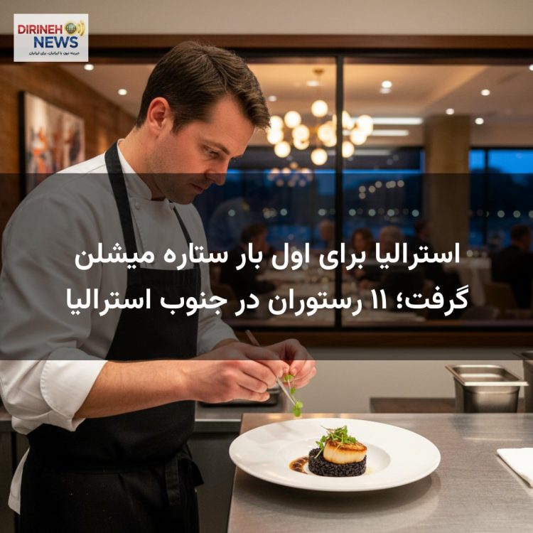 استرالیا برای اول بار ستاره میشلن گرفت؛ ۱۱ رستوران در جنوب استرالیا