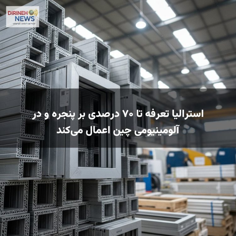 استرالیا تعرفه تا ۷۰ درصدی بر پنجره و در آلومینیومی چین اعمال میکند