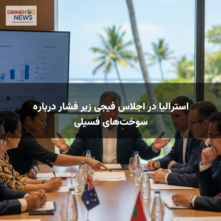 استرالیا در اجلاس فیجی زیر فشار درباره سوختهای فسیلی
