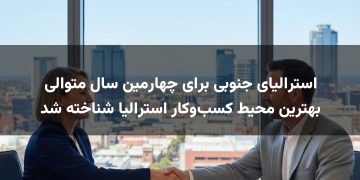 استرالیای جنوبی برای چهارمین سال متوالی بهترین محیط کسب‌وکار استرالیا شناخته شد