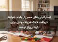 استرالیایی‌های مسن‌تر واجد شرایط دریافت کمک‌هزینه دولتی برای نگهداری از نوه‌ها