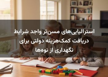 استرالیایی‌های مسن‌تر واجد شرایط دریافت کمک‌هزینه دولتی برای نگهداری از نوه‌ها