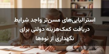استرالیایی‌های مسن‌تر واجد شرایط دریافت کمک‌هزینه دولتی برای نگهداری از نوه‌ها