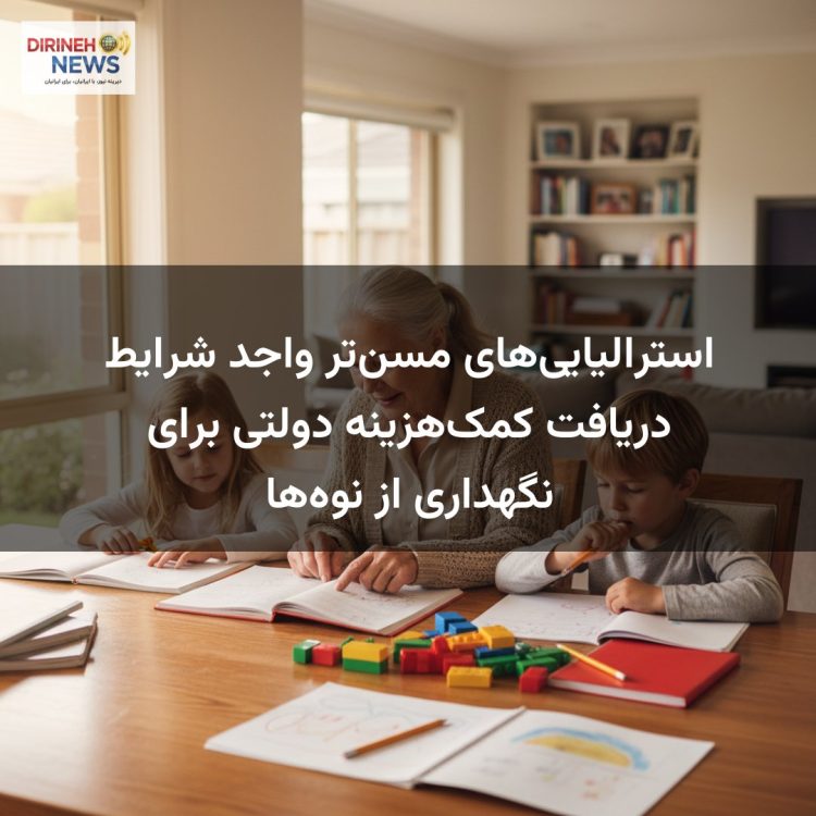 استرالیایی‌های مسن‌تر واجد شرایط دریافت کمک‌هزینه دولتی برای نگهداری از نوه‌ها