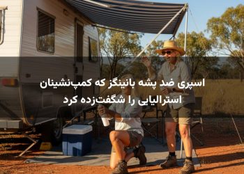 اسپری ضد پشه بانینگز که کمپ‌نشینان استرالیایی را شگفت‌زده کرد