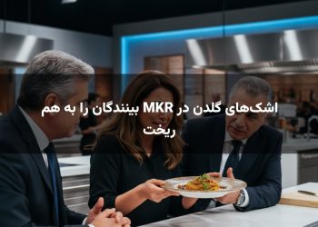 اشک‌های گلدن در MKR بینندگان را به هم ریخت
