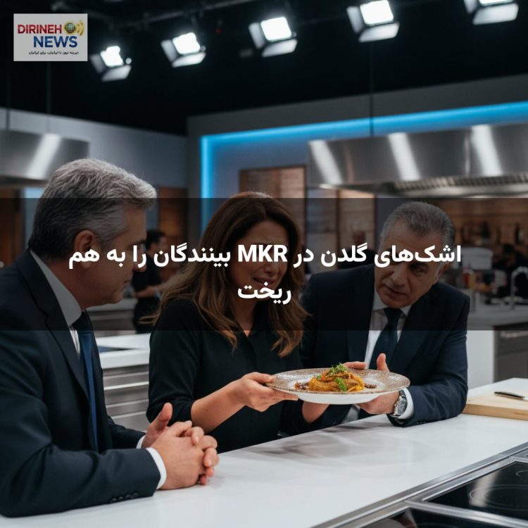 اشک‌های گلدن در MKR بینندگان را به هم ریخت